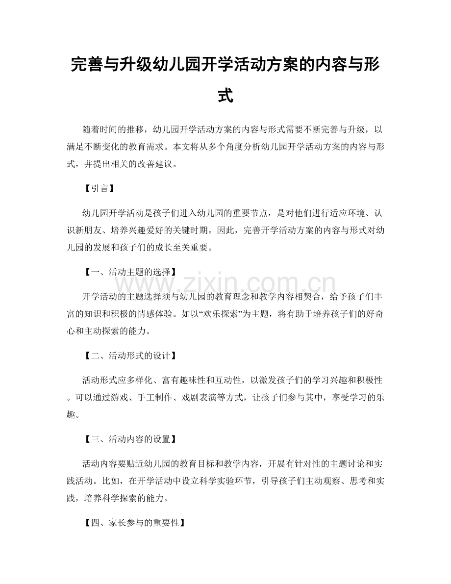 完善与升级幼儿园开学活动方案的内容与形式.docx_第1页