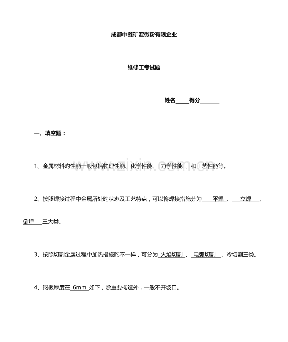 2023年维修工考试题答案.doc_第1页