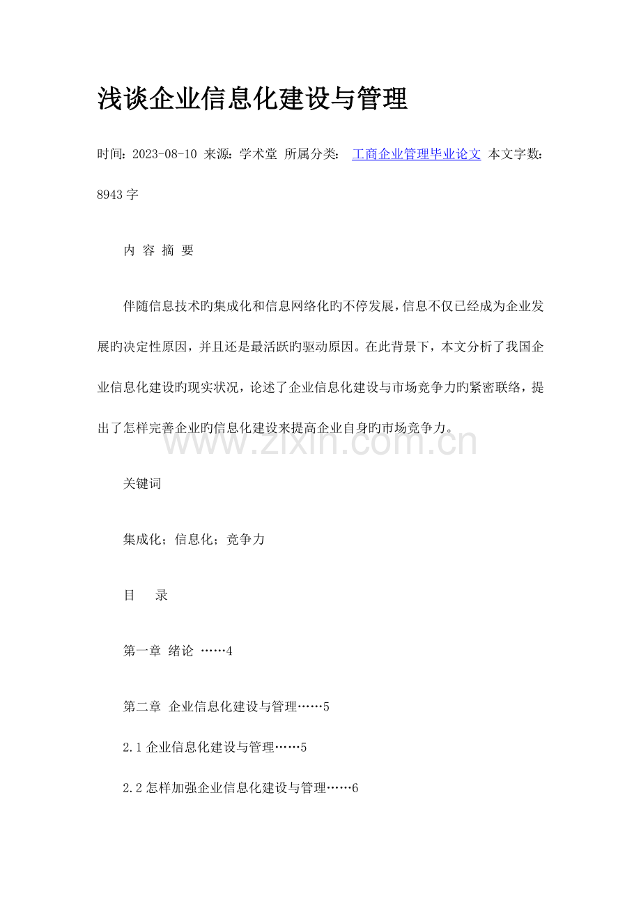 企业信息化建设与管理系统.doc_第1页