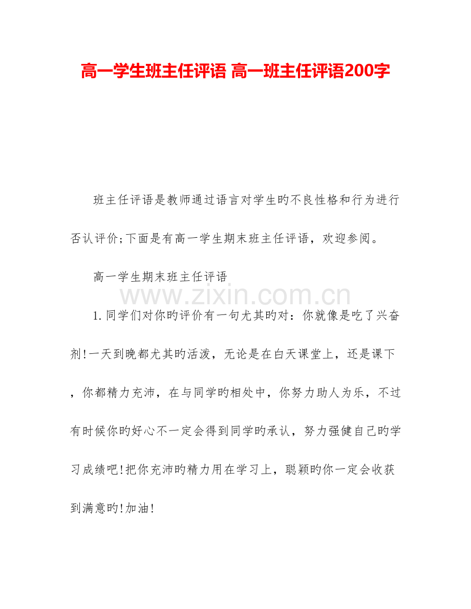 高一学生班主任评语-高一班主任评语200字.doc_第1页