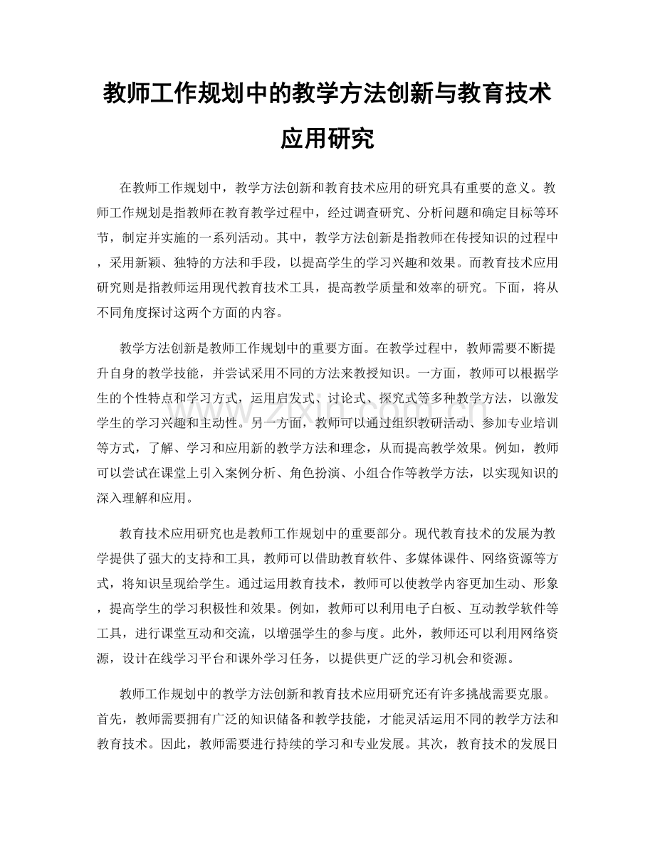 教师工作规划中的教学方法创新与教育技术应用研究.docx_第1页