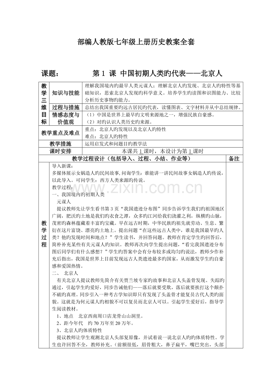 2023年部编人教版七年级上册历史教案全套.doc_第1页