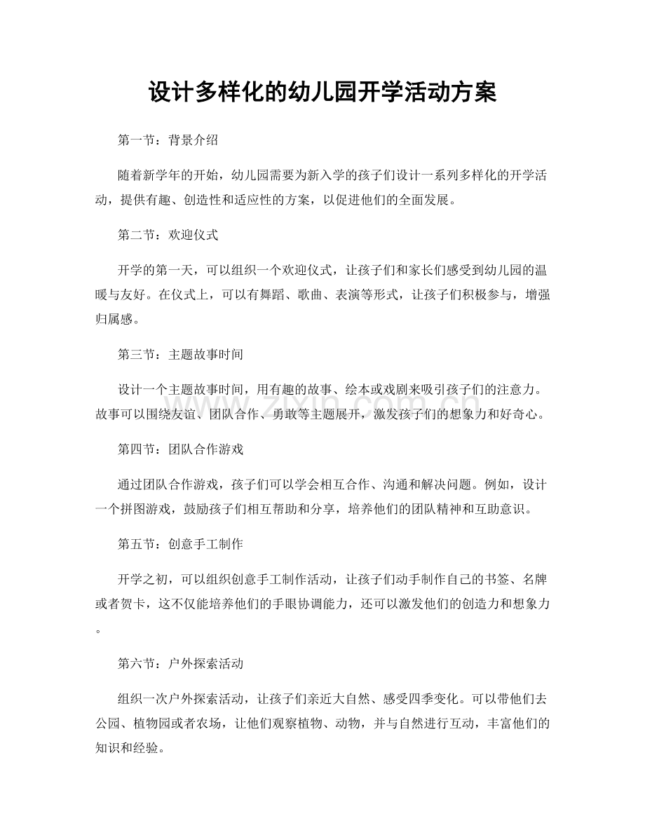 设计多样化的幼儿园开学活动方案.docx_第1页