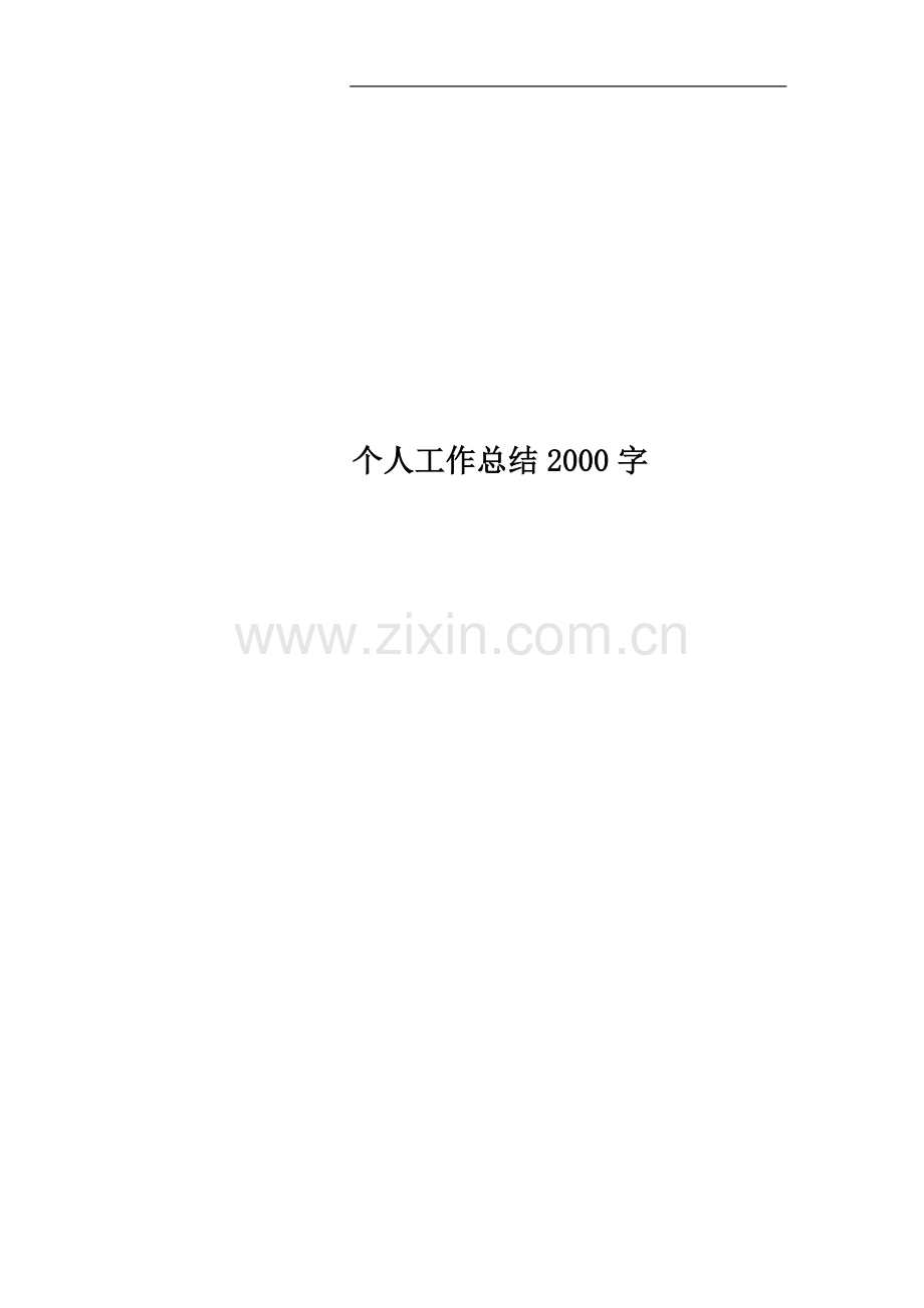 个人工作总结2000字.docx_第1页