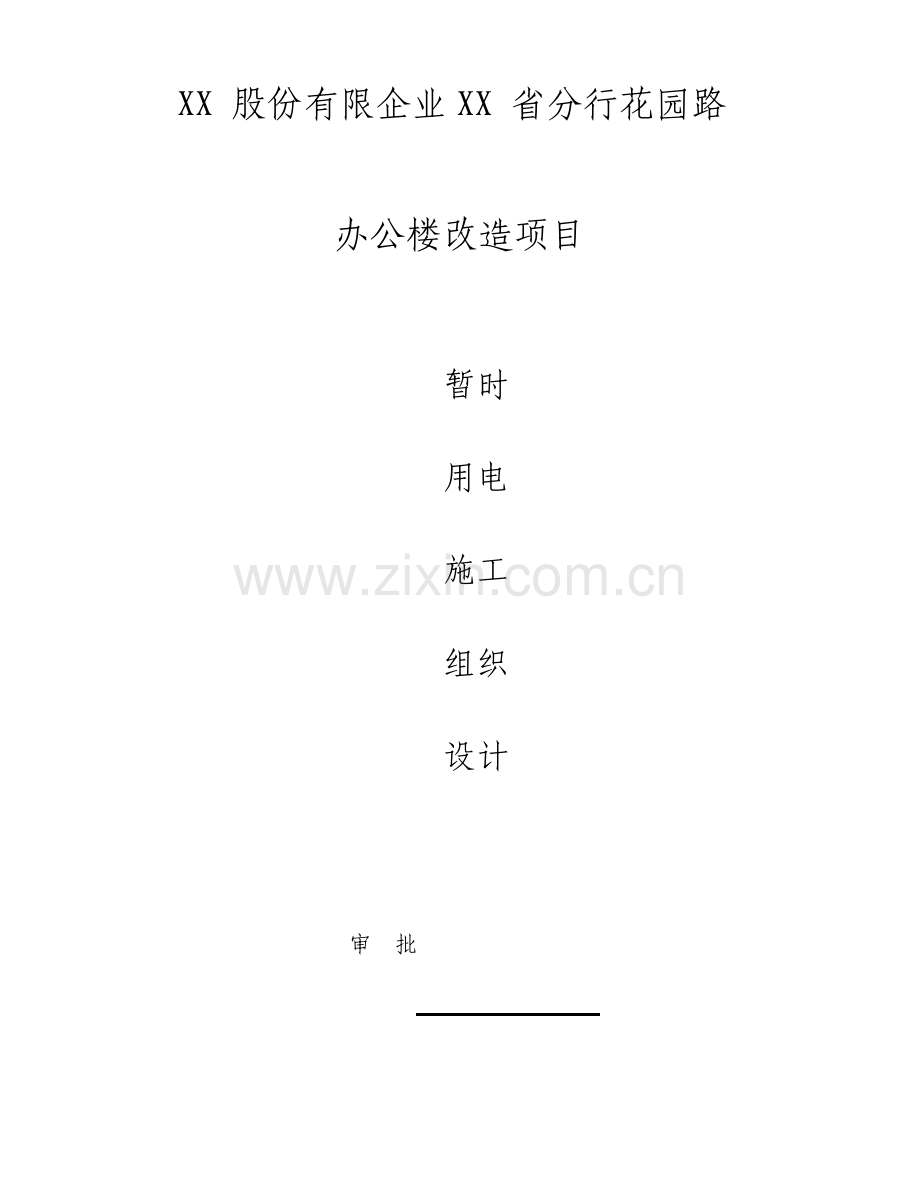 办公楼改造项目施工临时用电专项方案.doc_第1页