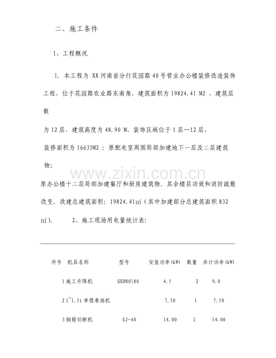 办公楼改造项目施工临时用电专项方案.doc_第3页