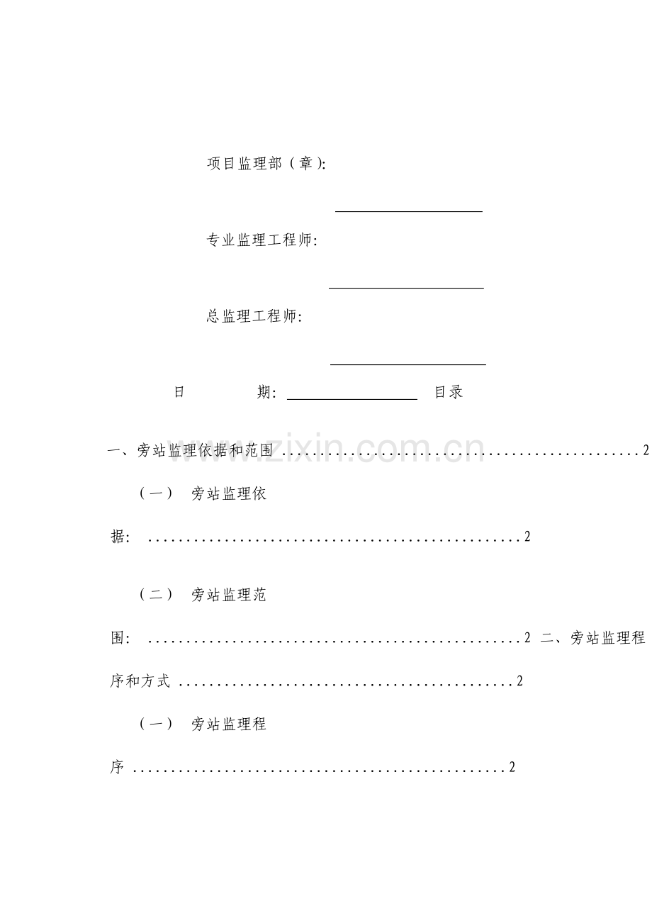 水利工程建设项目旁站监理细则.doc_第2页