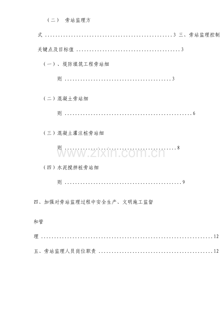 水利工程建设项目旁站监理细则.doc_第3页