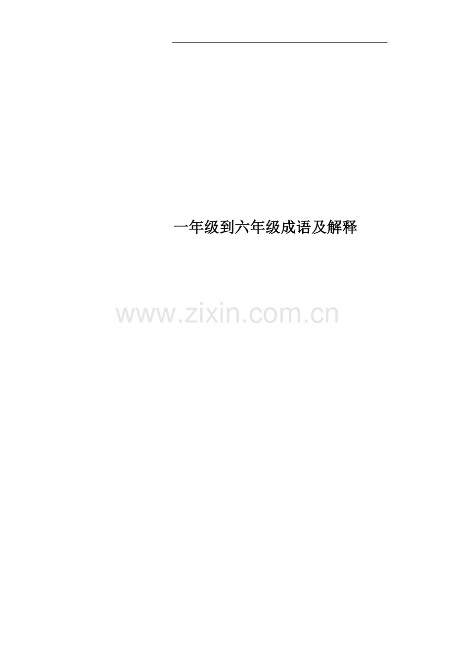 一年级到六年级成语及解释.docx_第1页