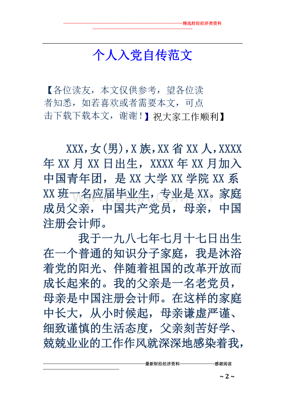 个人入党自传范文.doc_第2页