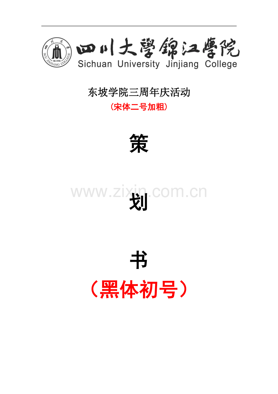 东坡学院团总支学生会活动-策划--(模板).doc_第2页