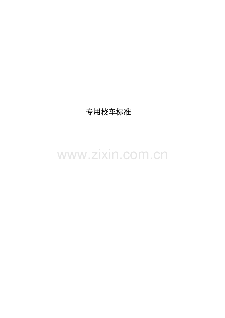 专用校车标准.doc_第1页