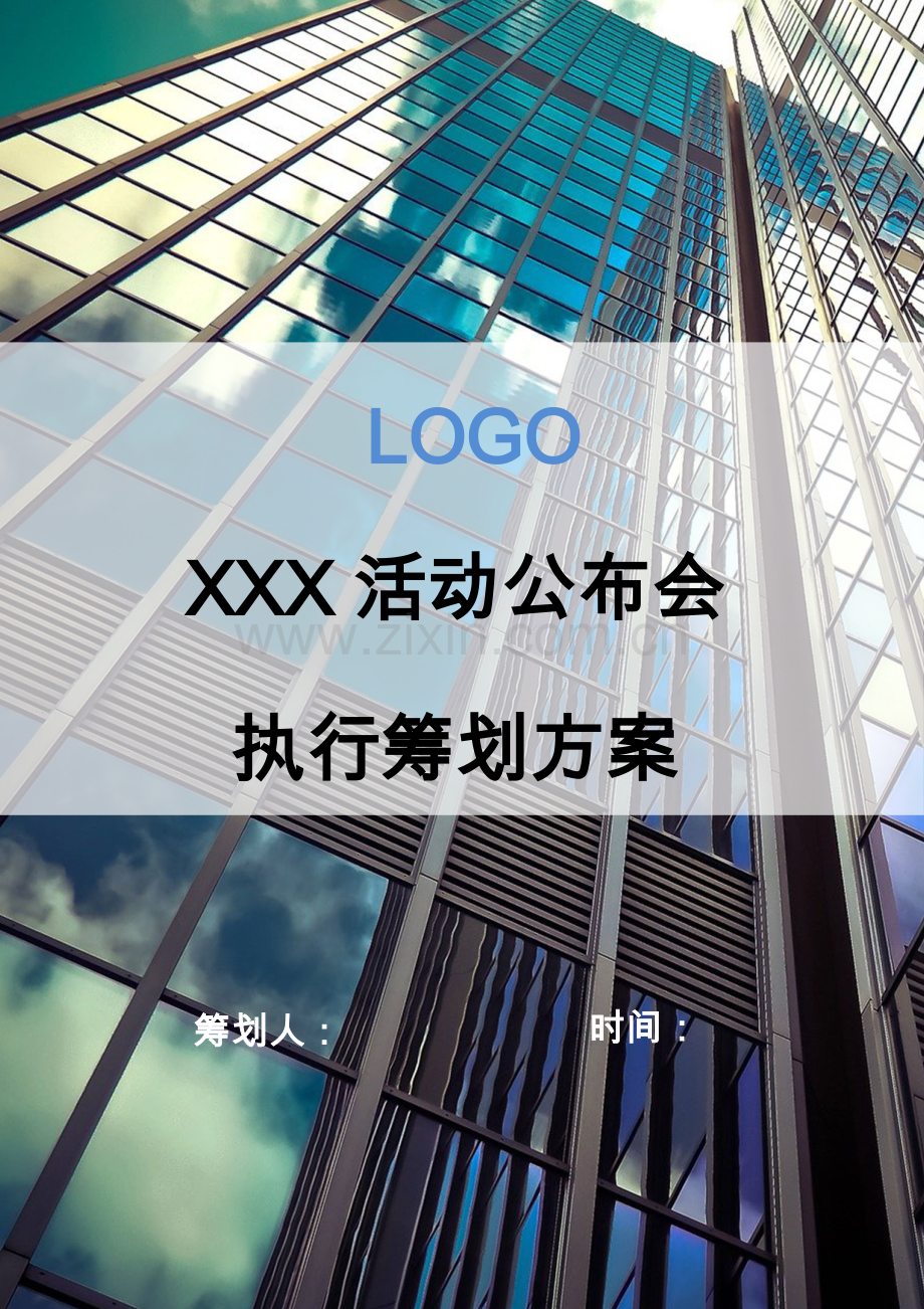 活动发布会执行策划方案.docx_第1页