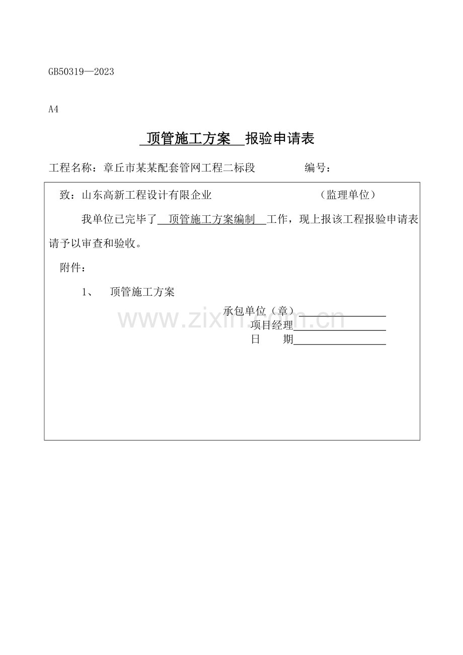 人工顶管施工方案.docx_第1页