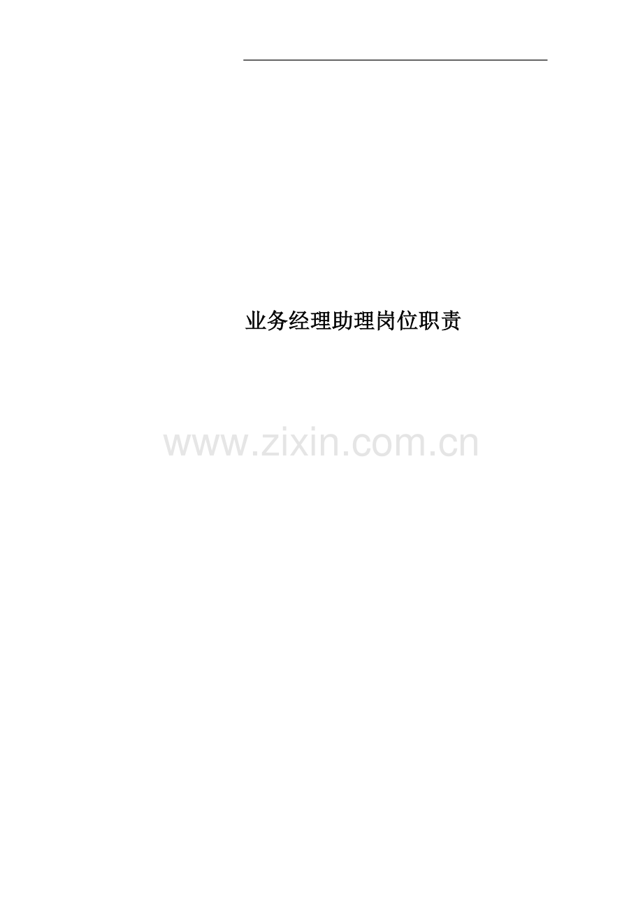 业务经理助理岗位职责.docx_第1页