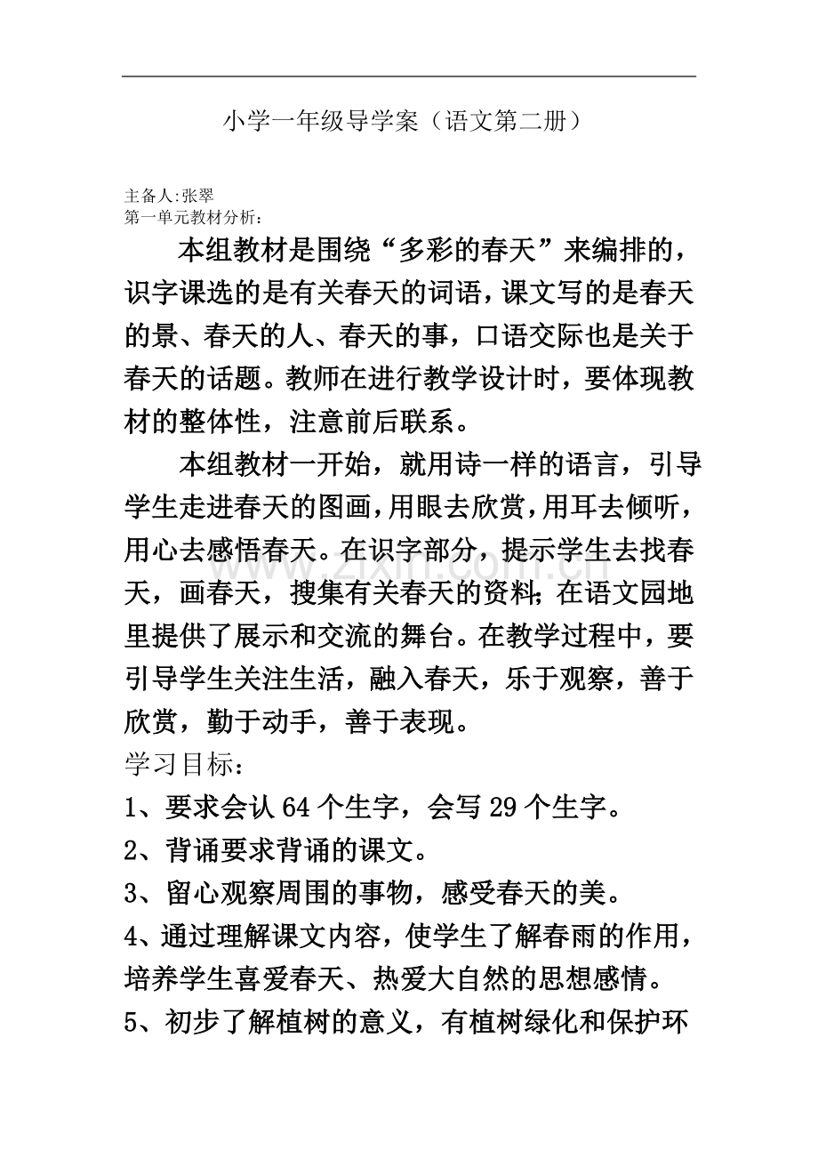 一年级下册语文第一单元导学案.doc_第2页