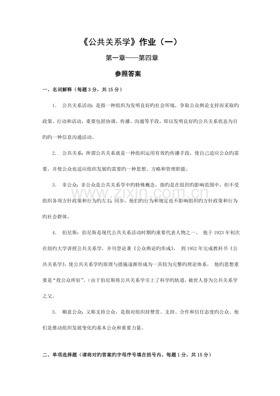 2023年公共关系学作业.doc_第1页