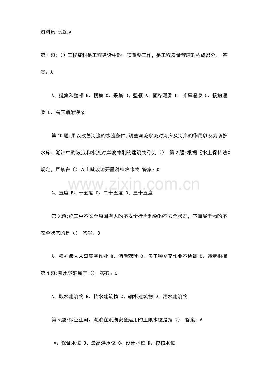 2023年水利工程资料员试题.doc_第1页