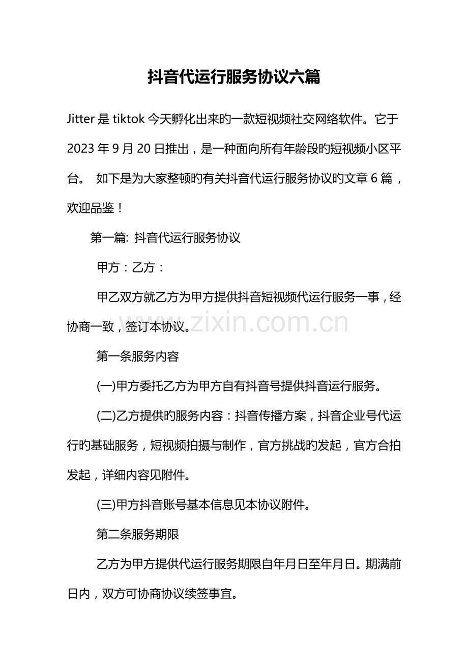 抖音代运营服务合同六篇.doc_第2页