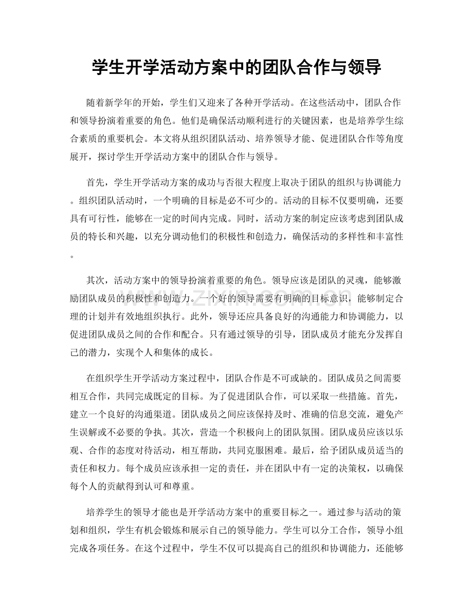 学生开学活动方案中的团队合作与领导.docx_第1页