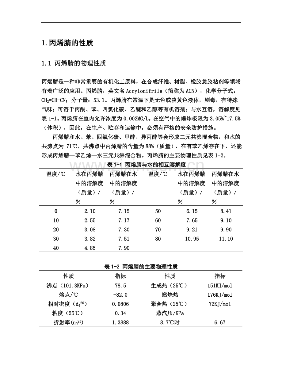 丙烯腈工厂设计文献综述.doc_第2页