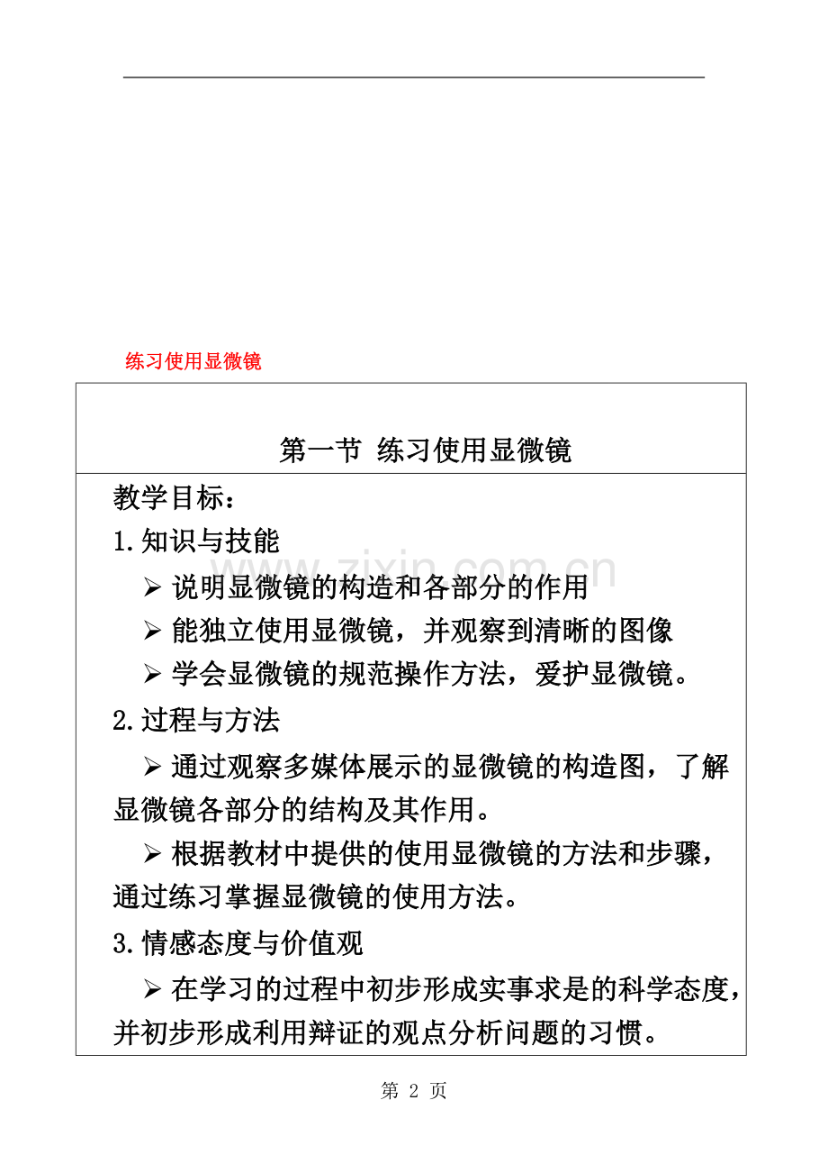 七年级生物上册2.1.1练习使用显微镜教案1新版新人教版1030236.doc_第2页