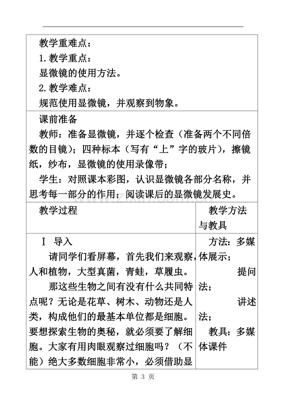 七年级生物上册2.1.1练习使用显微镜教案1新版新人教版1030236.doc_第3页