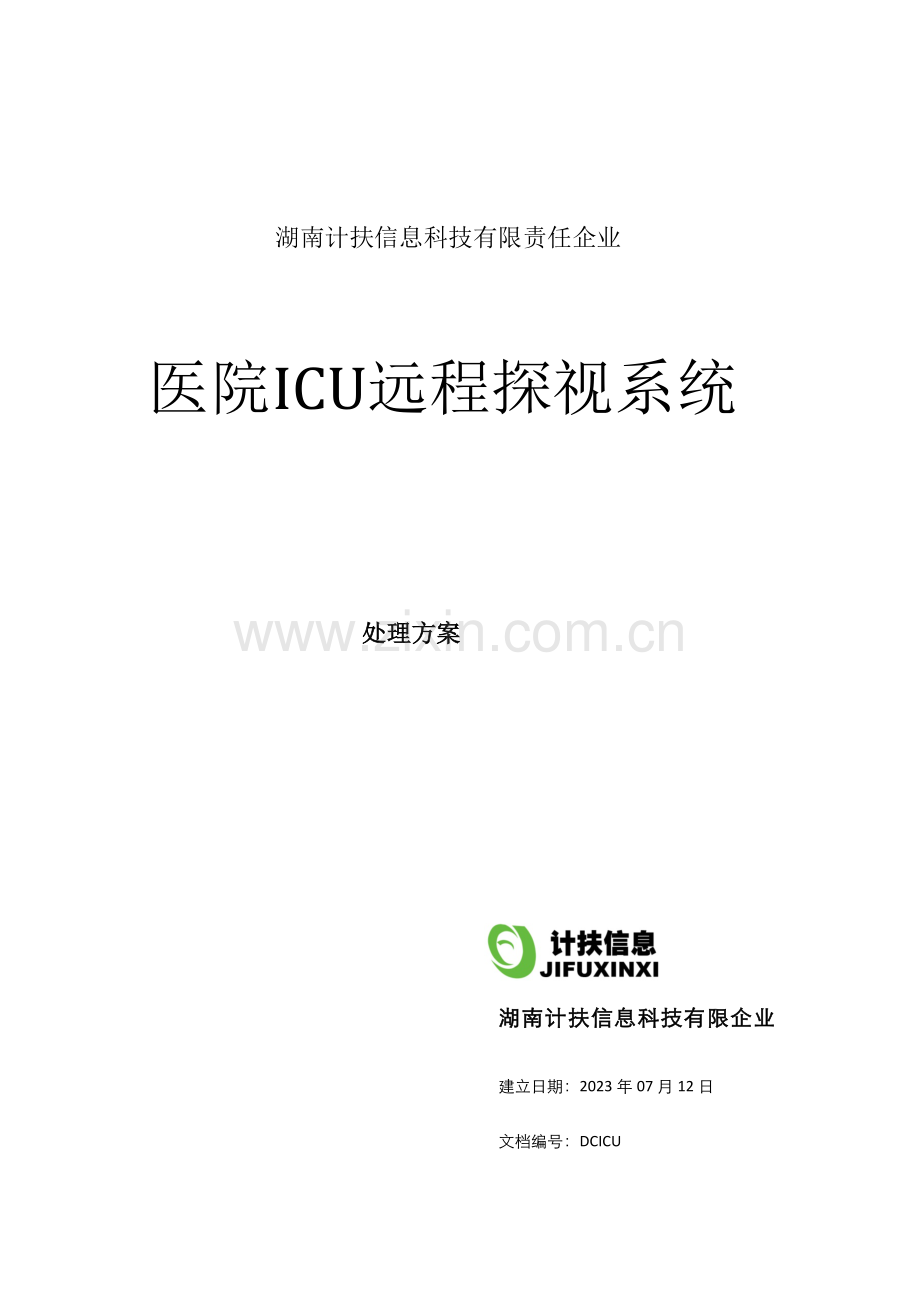 ICU远程探视系统设计.doc_第1页