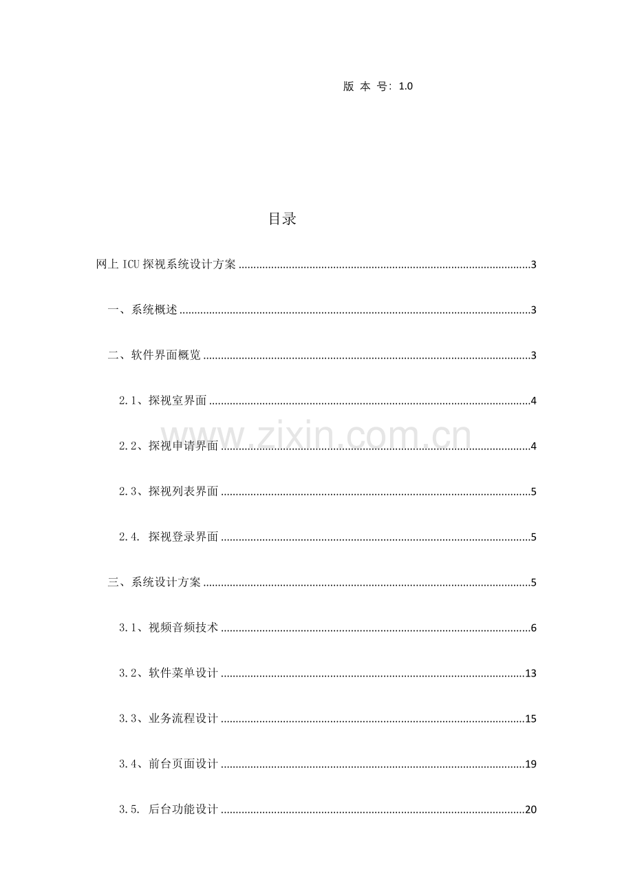 ICU远程探视系统设计.doc_第2页