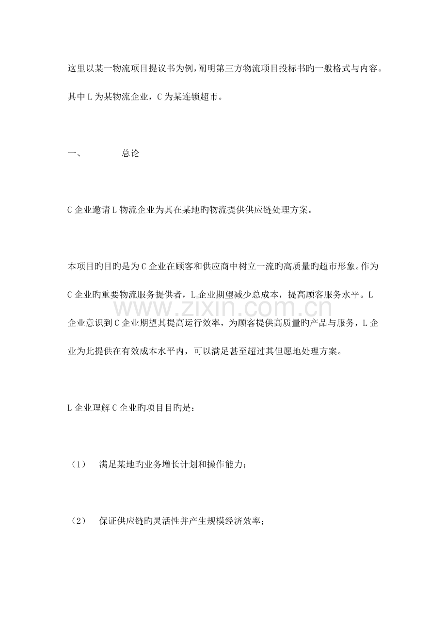 物流项目投标书doc.doc_第1页