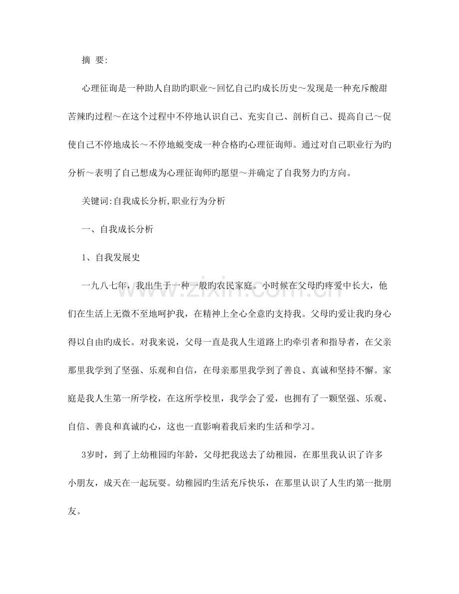 2023年二级心理咨询师个人成长报告.doc_第2页