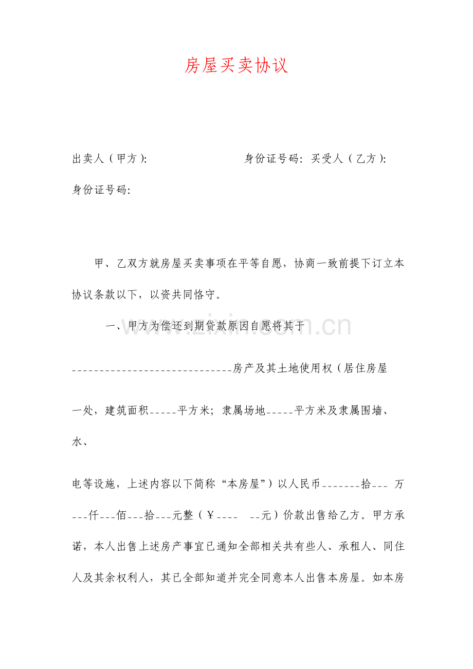 房屋买卖合同律师版.doc_第1页