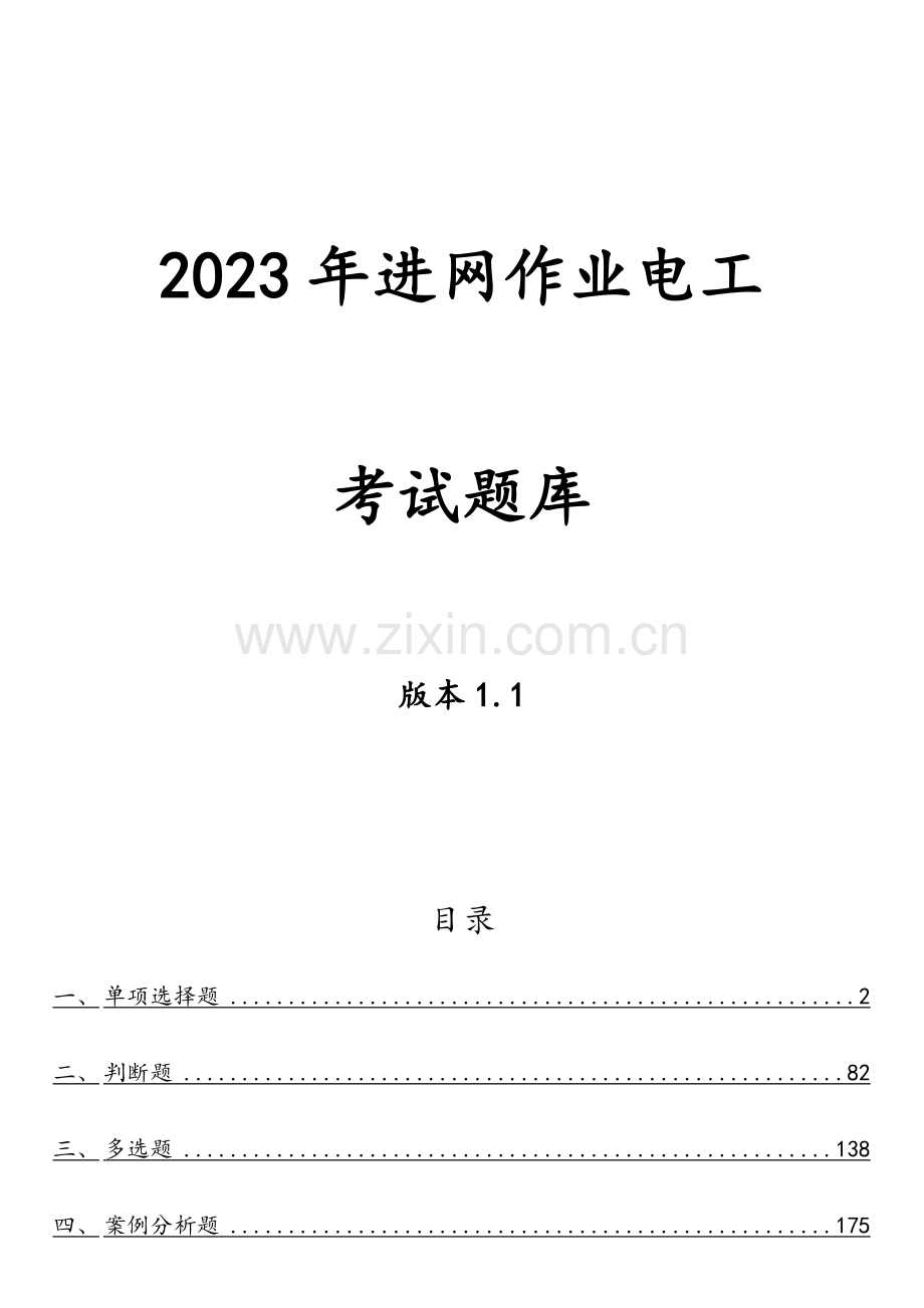 2023年低压电工证考试试题库.doc_第1页