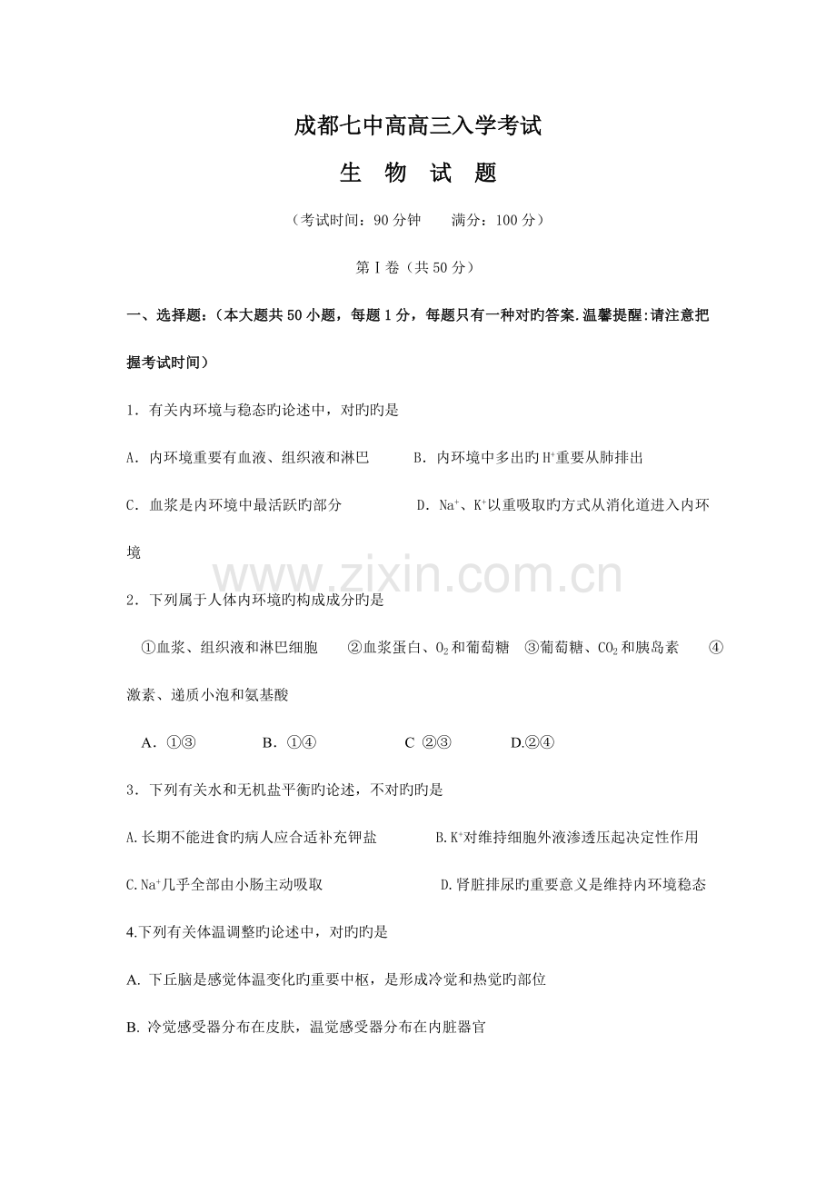 2023年成都七中届高三生物入学考试试题目.doc_第1页