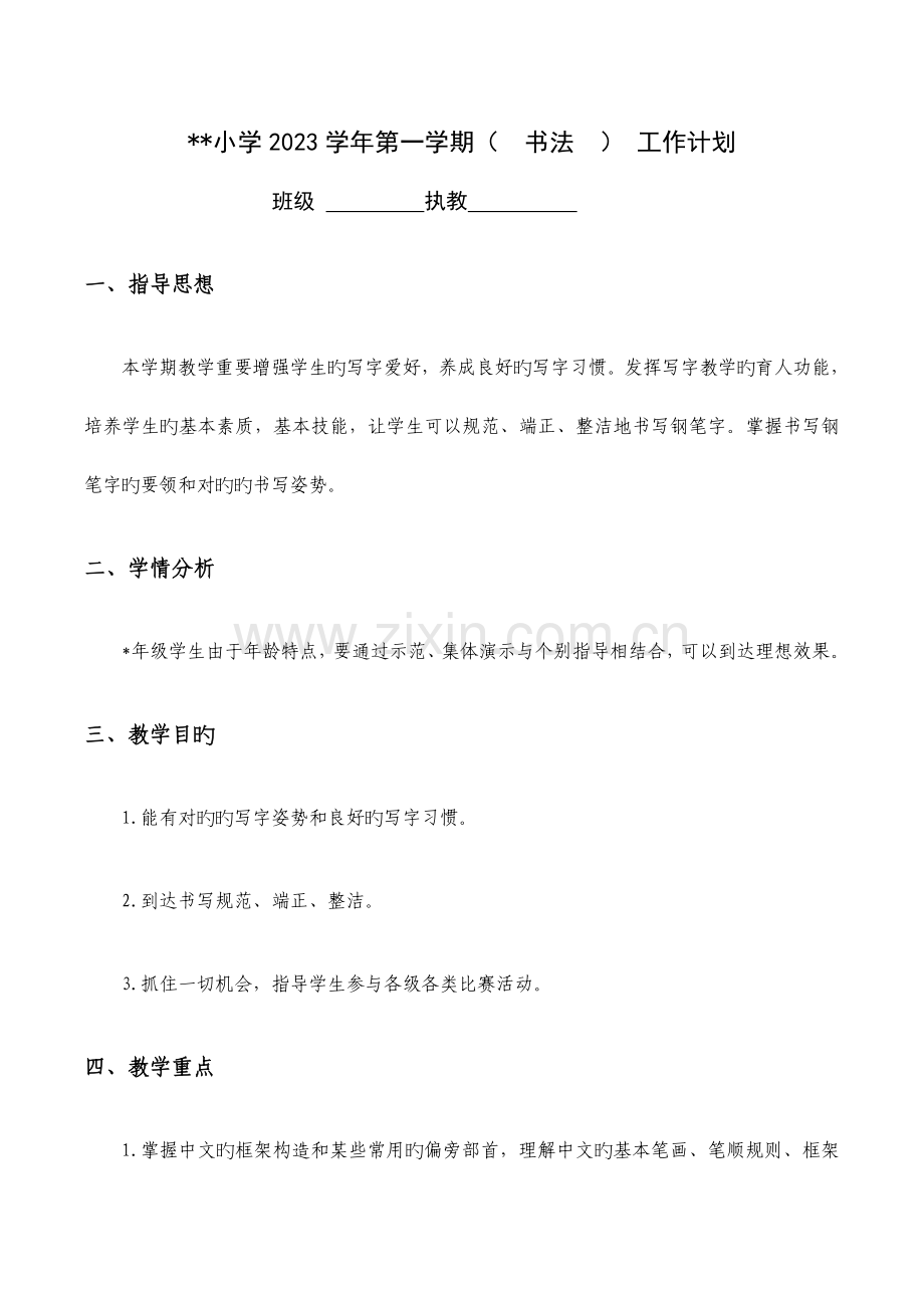 2023年小学书法全册教案.doc_第1页