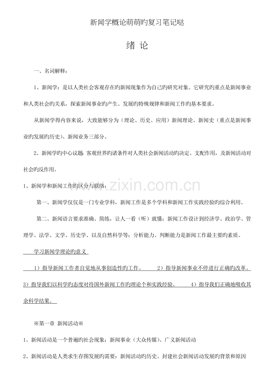 新闻学概论复习笔记.doc_第1页