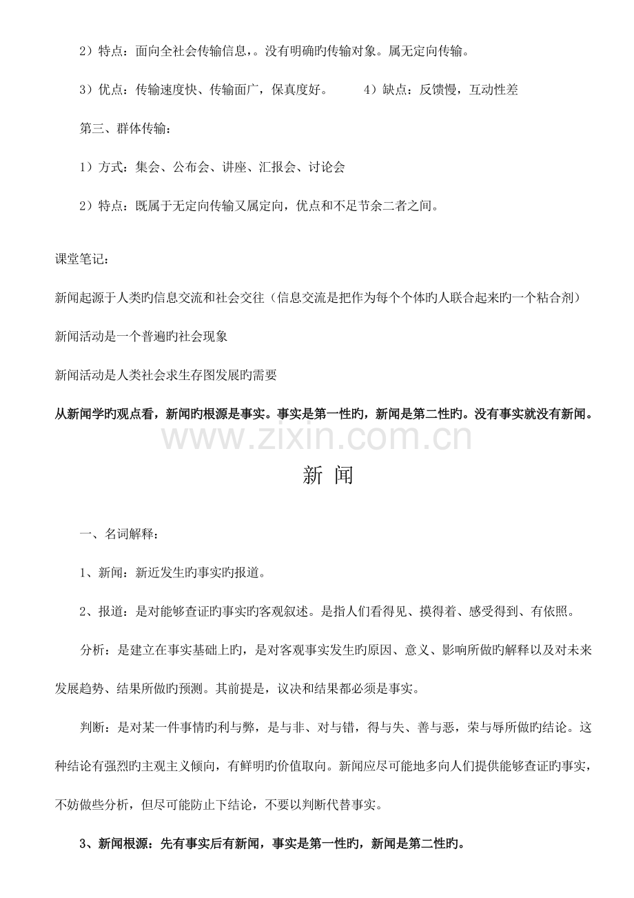 新闻学概论复习笔记.doc_第3页