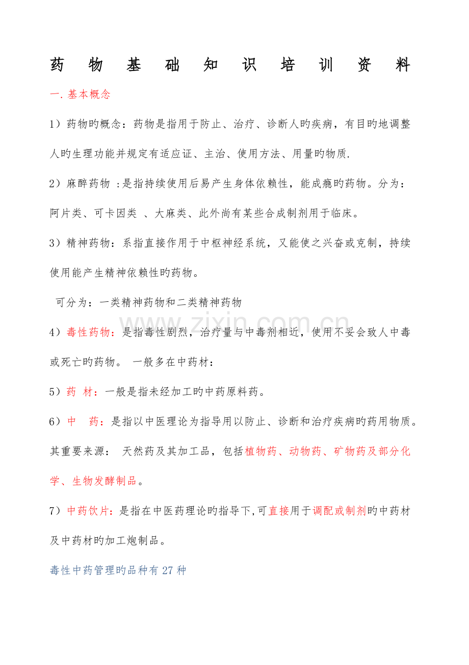 药品知识培训.docx_第1页