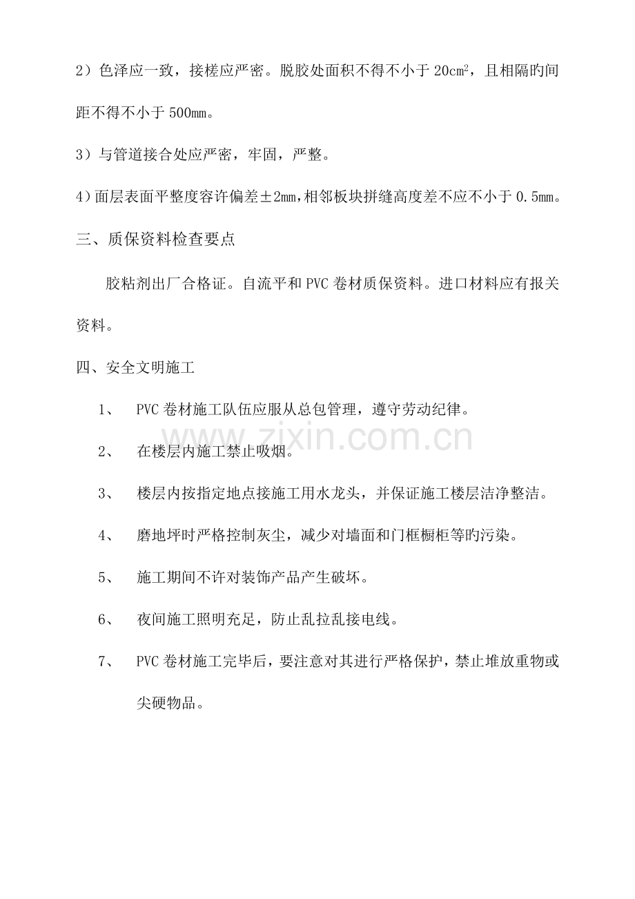 2023年PVC卷材地面施工方案.doc_第2页