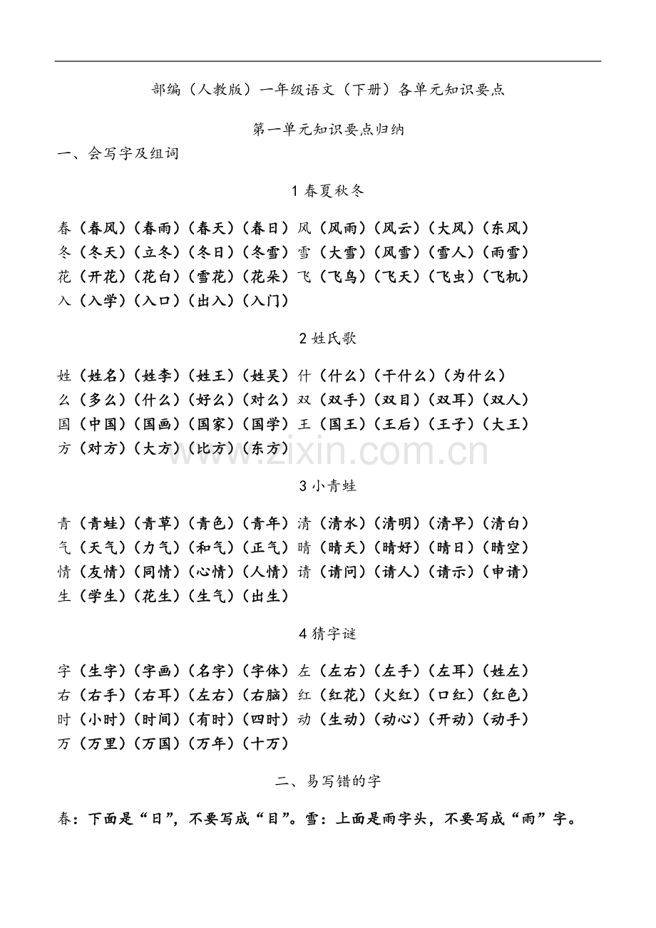 一年级语文(下册)各单元知识要点1.doc_第2页