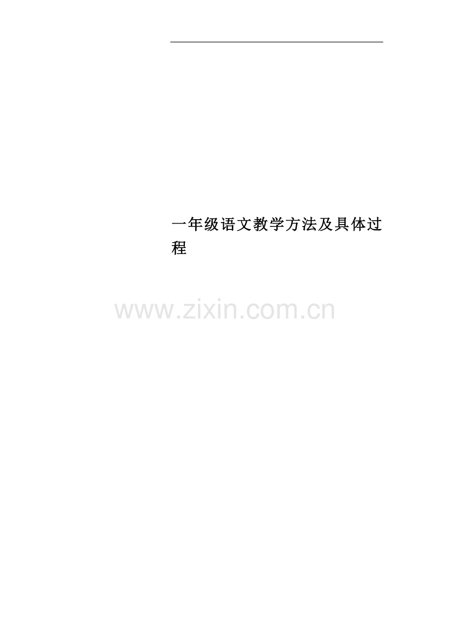 一年级语文教学方法及具体过程.docx_第1页