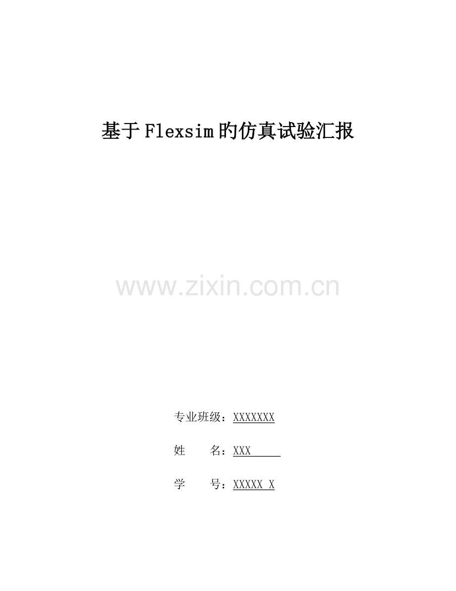 2023年基于Flexsim的仿真实验报告.doc_第1页