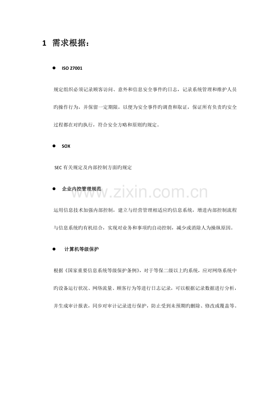 运维安全审计立项需求报告.doc_第2页