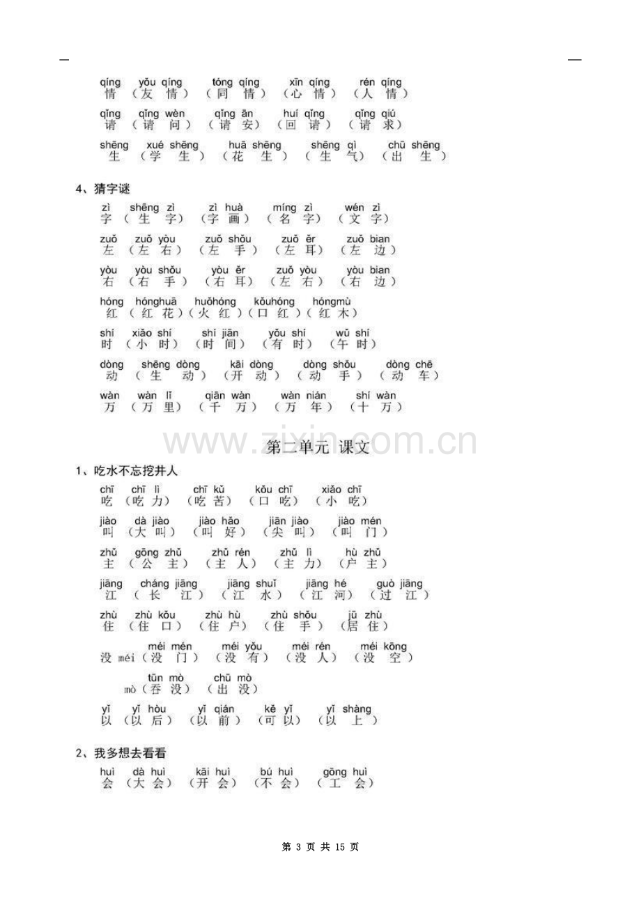 一年级语文下册：每课《生字组词》带拼音.docx_第3页