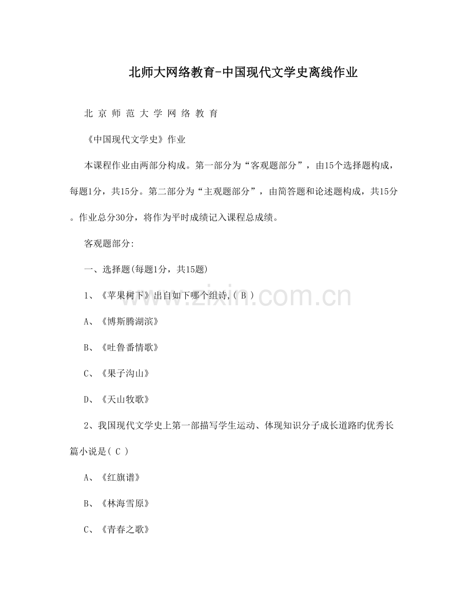 2023年北师大网络教育中国当代文学史离线作业.doc_第1页