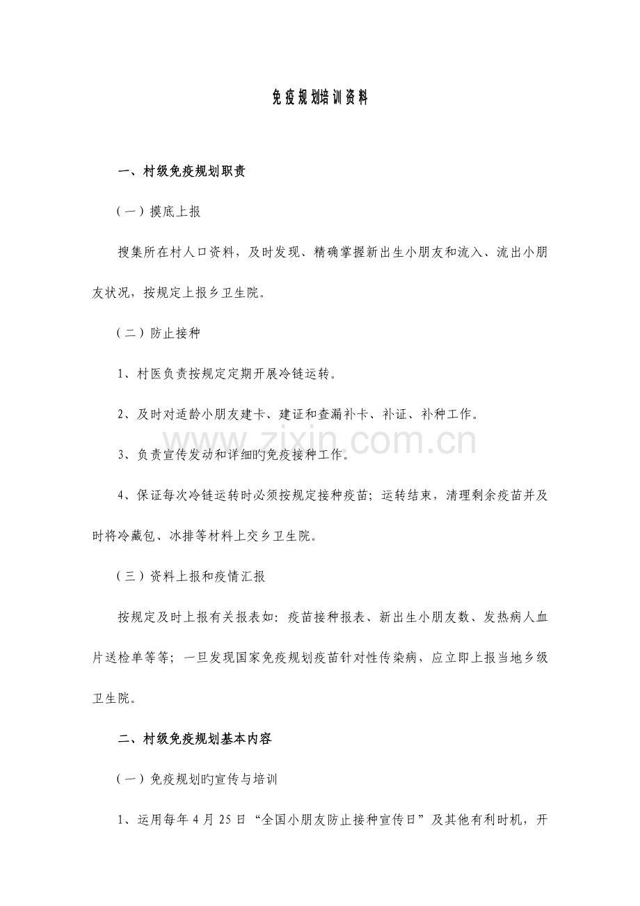 免疫规划培训资料.doc_第1页