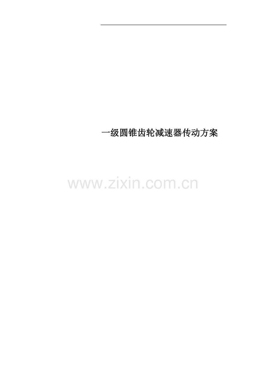 一级圆锥齿轮减速器传动方案.docx_第1页