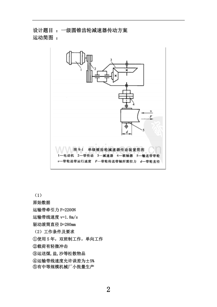 一级圆锥齿轮减速器传动方案.docx_第2页