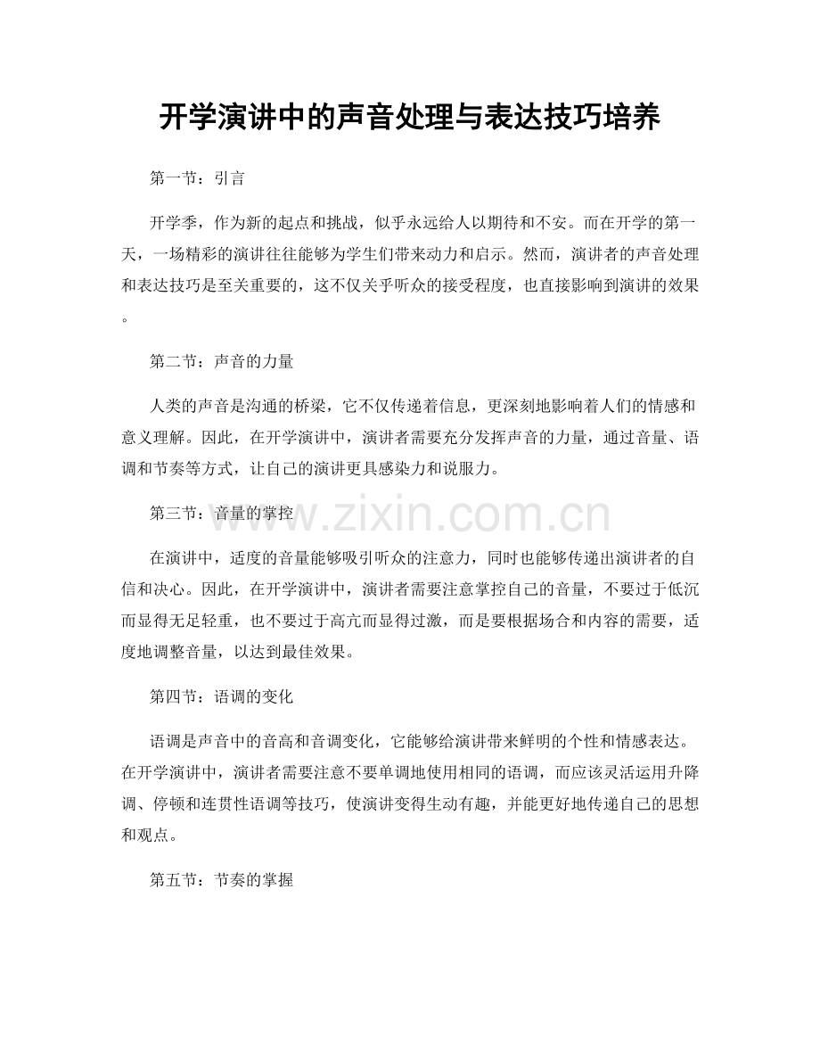 开学演讲中的声音处理与表达技巧培养.docx_第1页