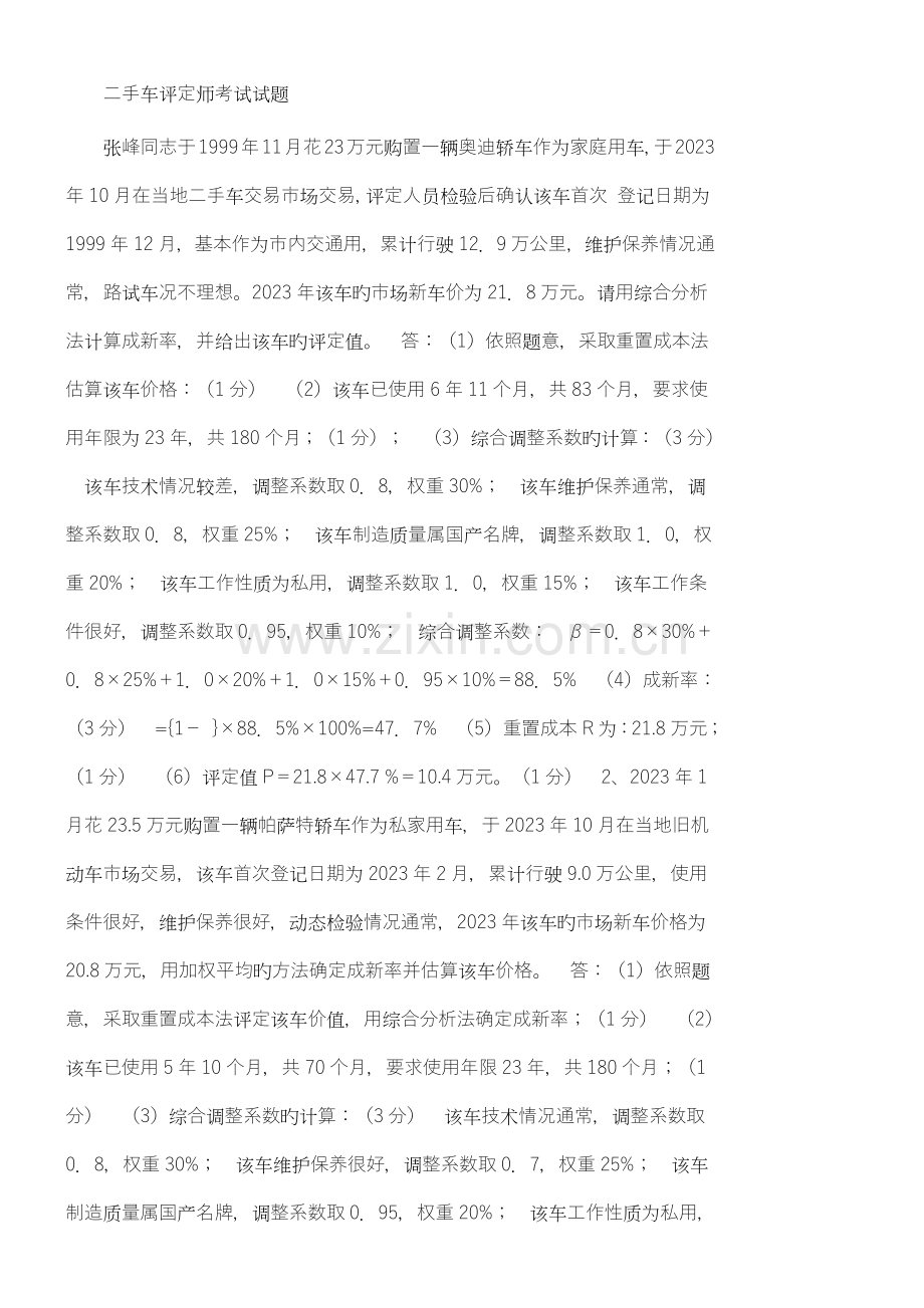 二手车评估师考试试题.doc_第1页